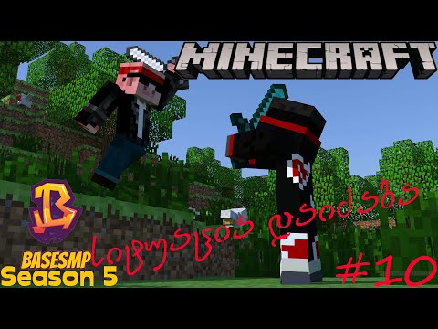 სიტუაცია დაიძაბა და ძალიან მიხარია! - Minecraft BaseSMP - ეპიზოდი 10